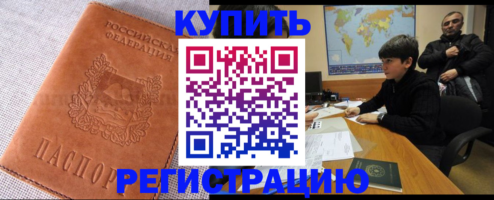 временная регистрация недорого в Орске